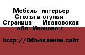 Мебель, интерьер Столы и стулья - Страница 3 . Ивановская обл.,Иваново г.